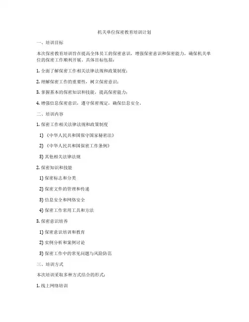 机关单位保密教育培训计划
