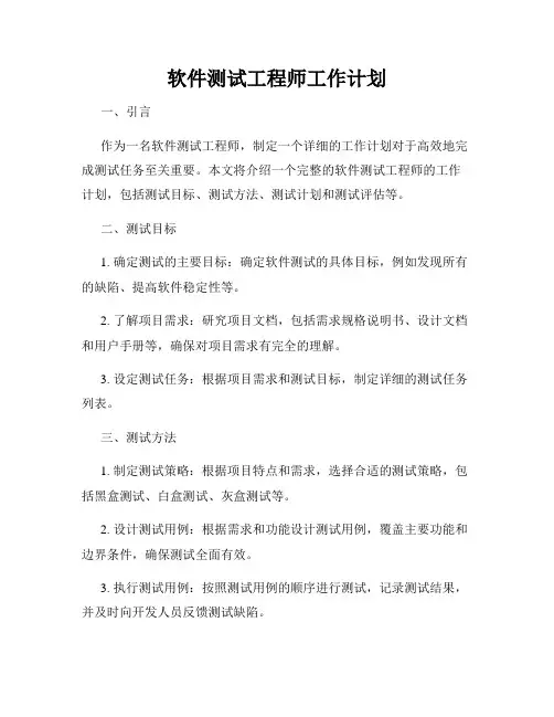 软件测试工程师工作计划