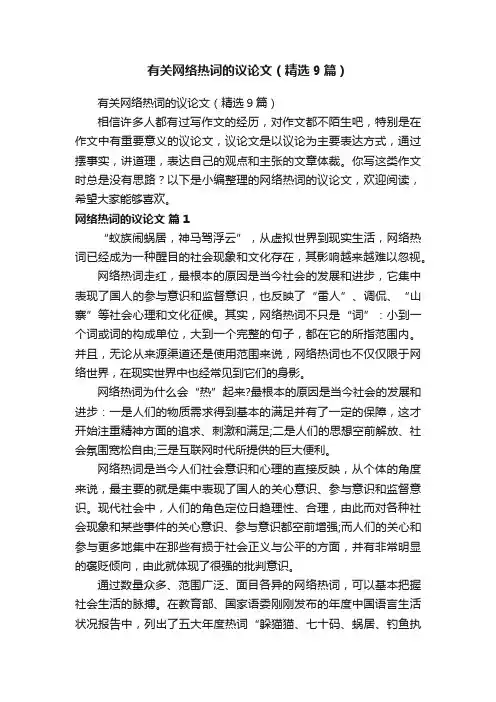 有关网络热词的议论文（精选9篇）