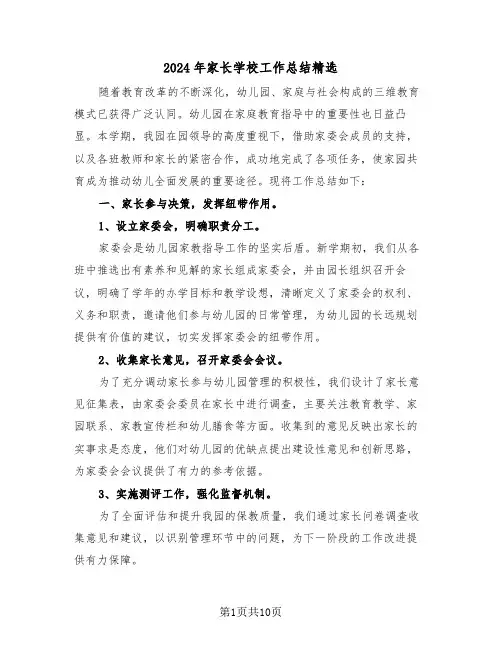 2024年家长学校工作总结精选（五篇）