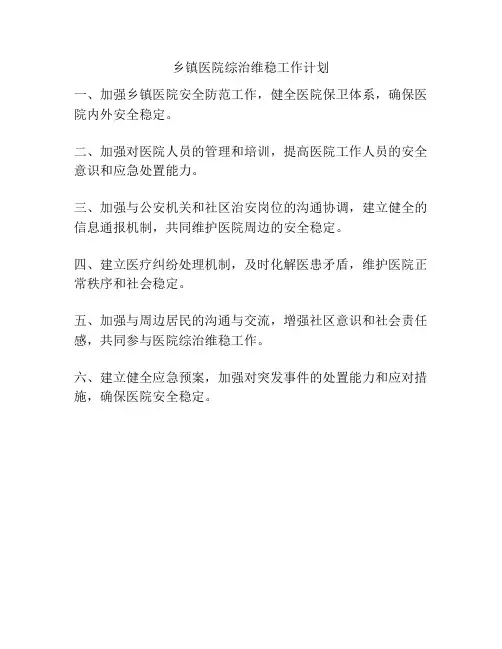 乡镇医院综治维稳工作计划