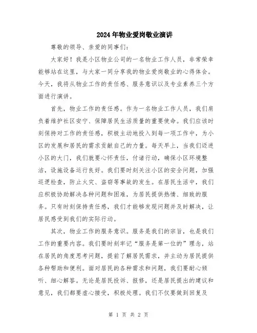 2024年物业爱岗敬业演讲
