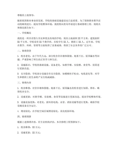 学校基础修缮申请报告