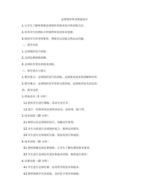 足球绕杆体育教案初中