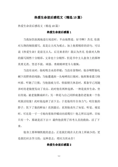 热爱生命读后感范文(精选10篇)