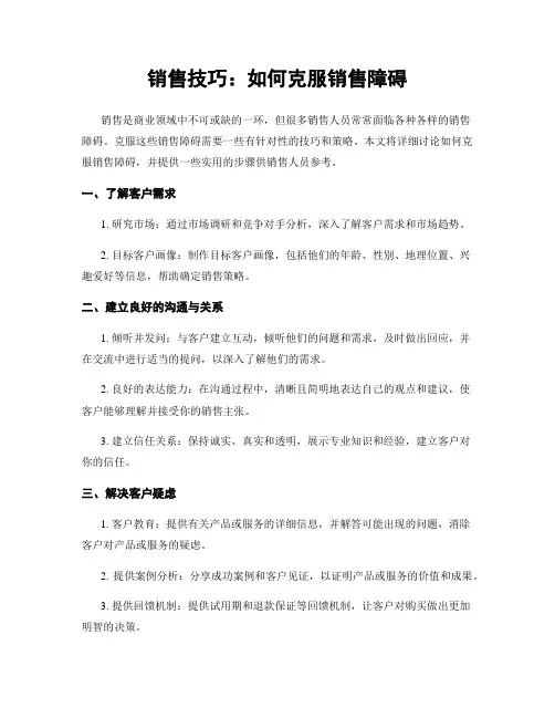 销售技巧：如何克服销售障碍