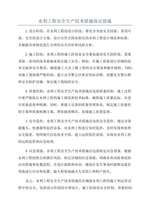 水利工程安全生产技术措施保证措施