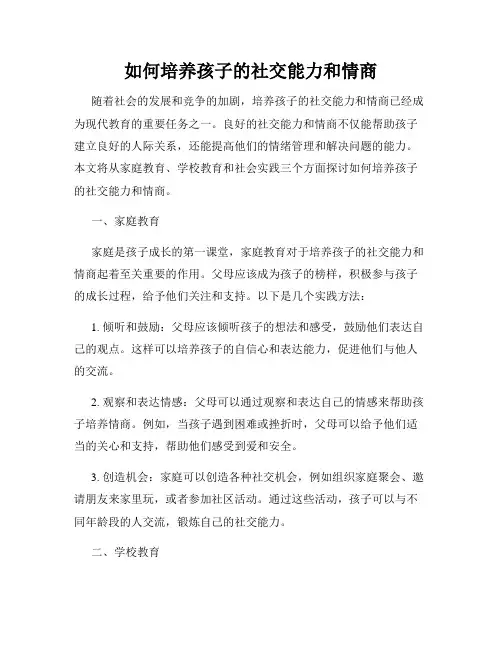如何培养孩子的社交能力和情商
