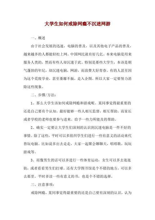 大学生如何戒除网瘾不沉迷网游