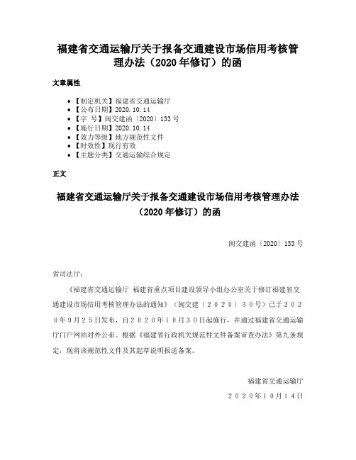 福建省交通运输厅关于报备交通建设市场信用考核管理办法（2020年修订）的函
