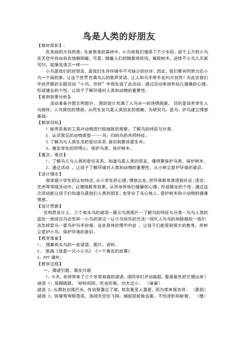 小学校本课程_鸟是人类的朋友教学设计学情分析教材分析课后反思