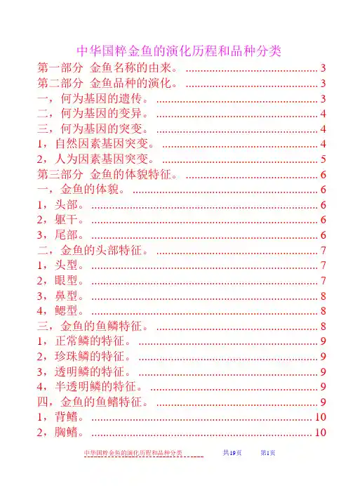 中华国粹金鱼的演化历程和品种分类(带目录)