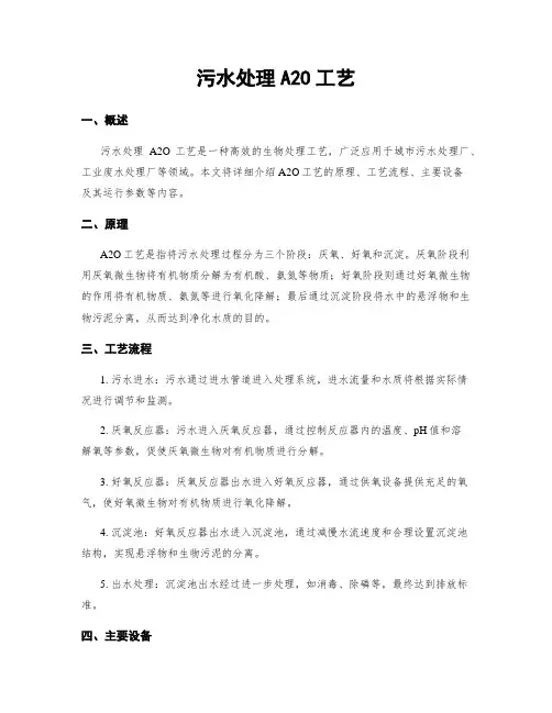 污水处理A2O工艺