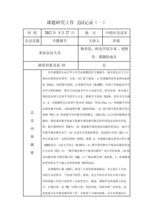 课题研究工作会议记录