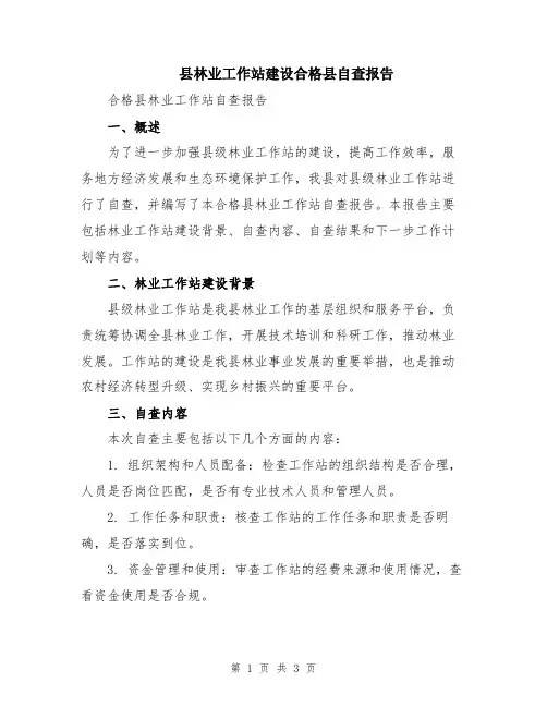 县林业工作站建设合格县自查报告