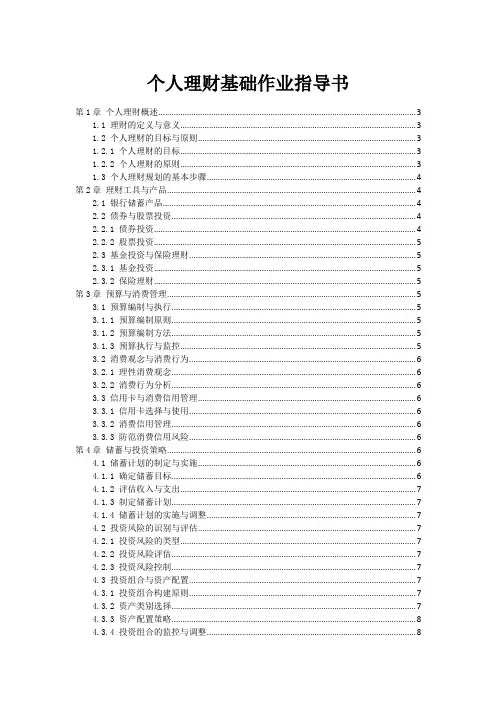 个人理财基础作业指导书
