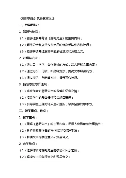 《藤野先生》教案设计