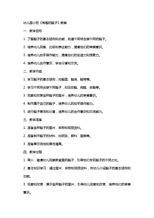 幼儿园小班《有趣的鞋子》教案