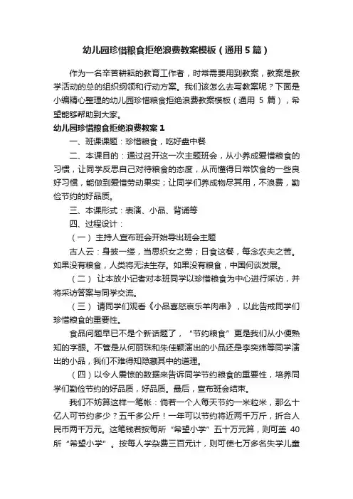 幼儿园珍惜粮食拒绝浪费教案模板（通用5篇）
