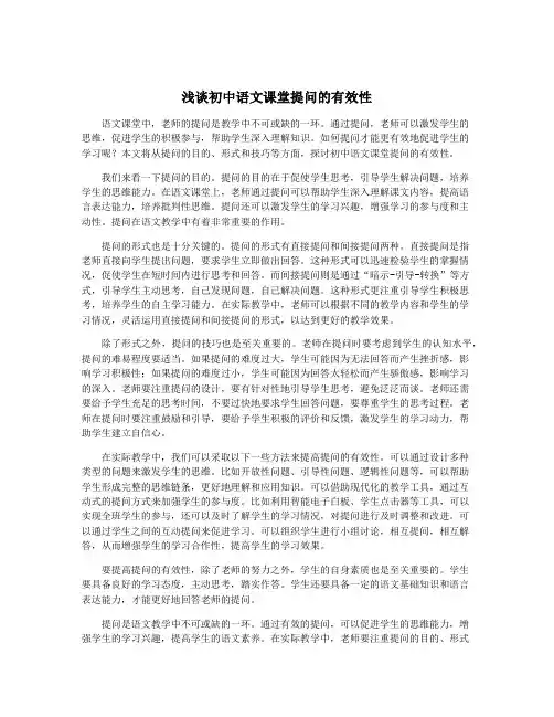浅谈初中语文课堂提问的有效性