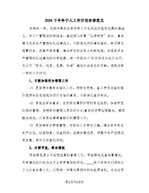2024下半年个人工作计划安排范文(4篇)