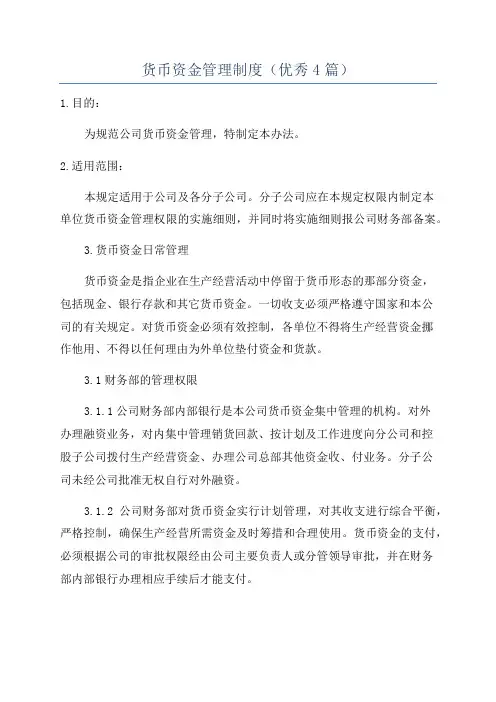 货币资金管理制度(优秀4篇)