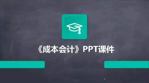 2024年度-《成本会计》PPT课件
