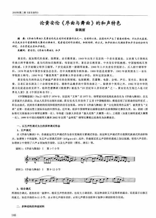 论黄安伦《序曲与舞曲》的和声特色