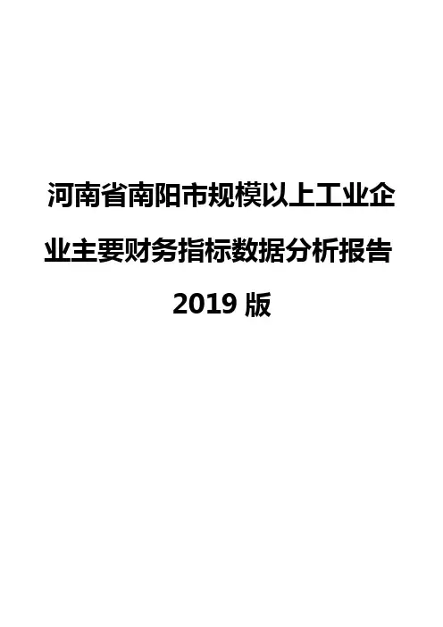 河南省南阳市规模以上工业企业主要财务指标数据分析报告2019版