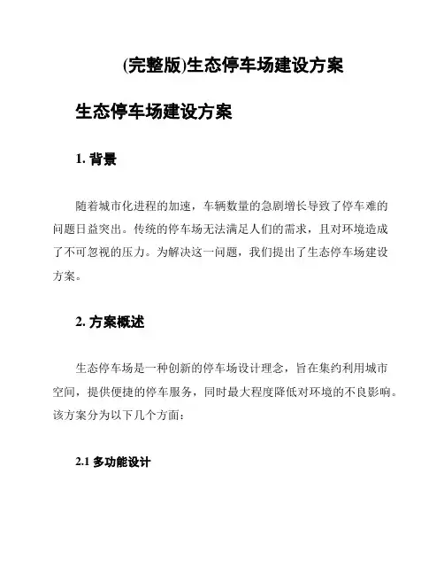 (完整版)生态停车场建设方案