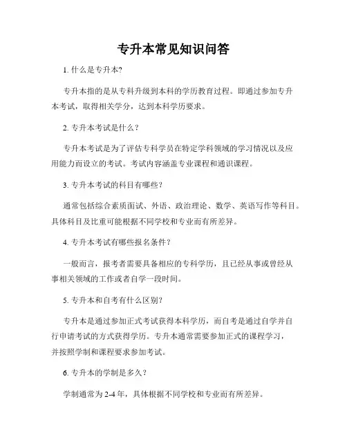 专升本常见知识问答