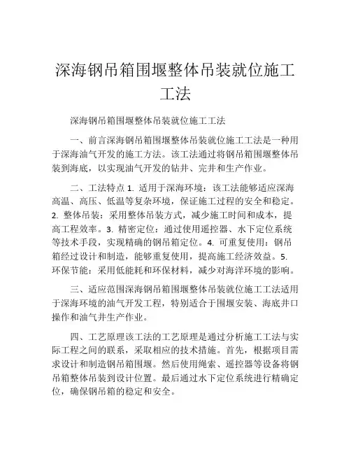 深海钢吊箱围堰整体吊装就位施工工法(2)