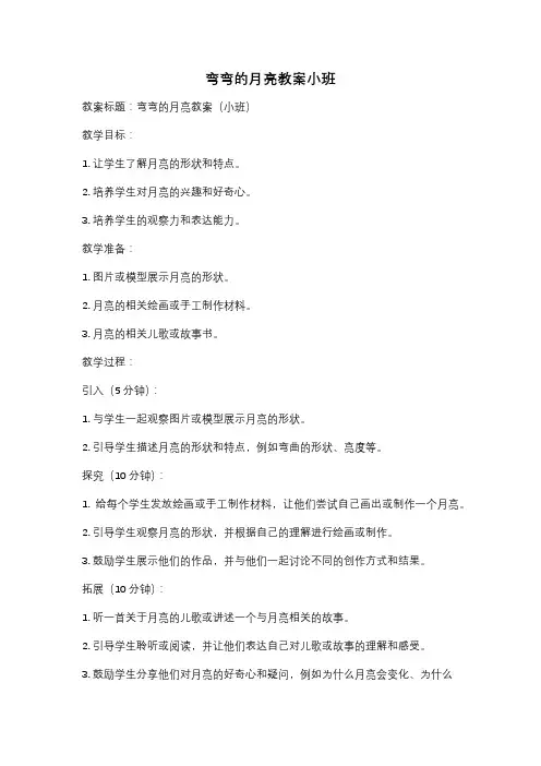 弯弯的月亮教案小班