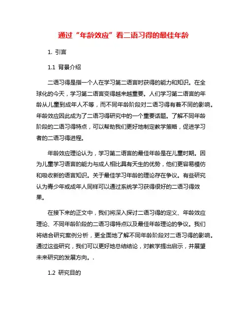 通过“年龄效应”看二语习得的最佳年龄