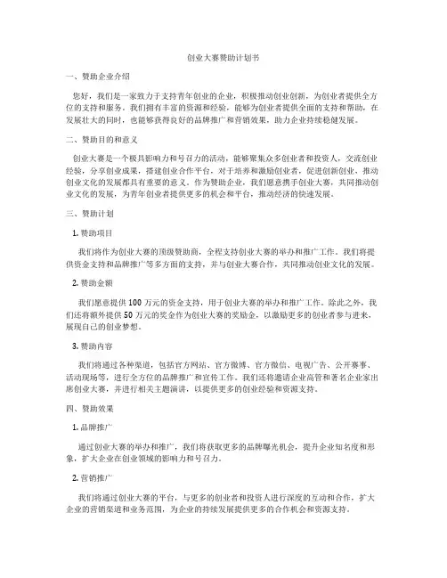 创业大赛赞助计划书