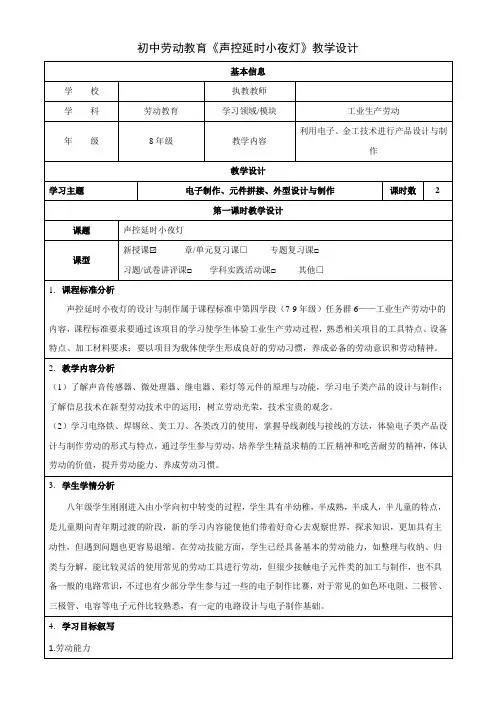 初中劳动教育《声控延时小夜灯》优质课教学设计及作业设计