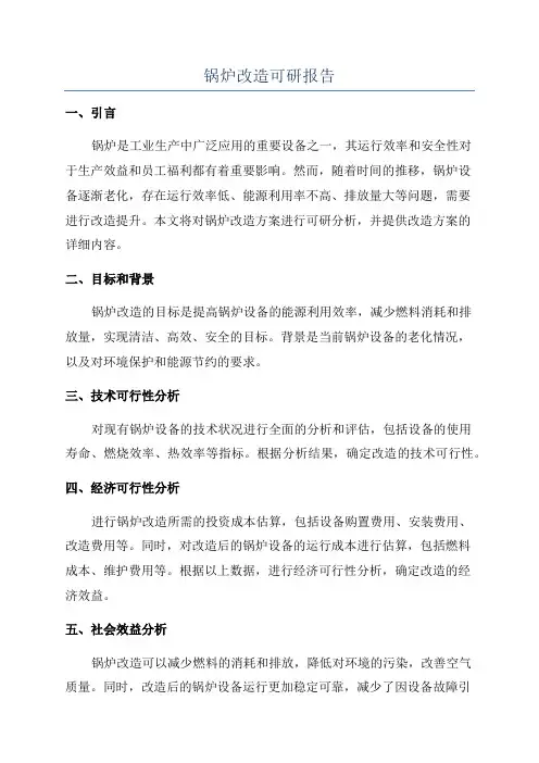 锅炉改造可研报告