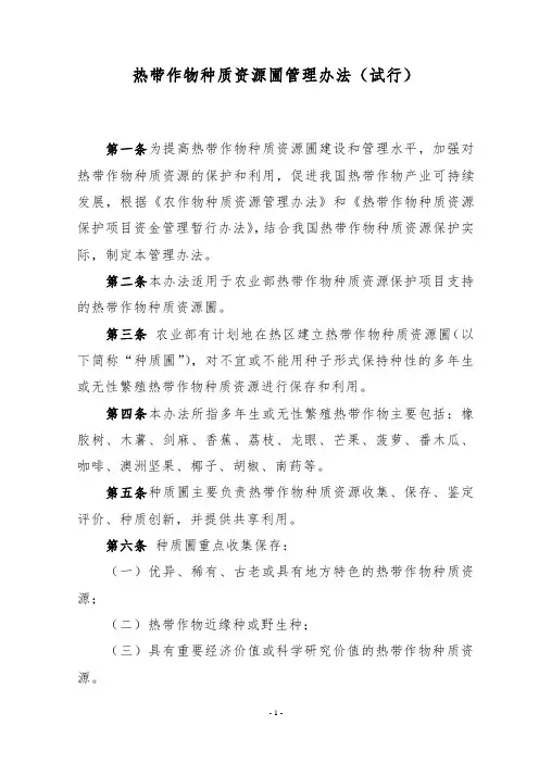农业部热带作物种质资源圃管理规范标准[详]