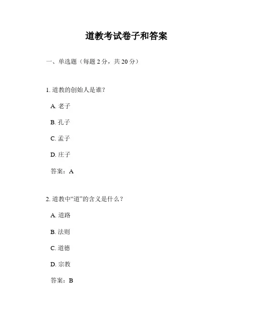 道教考试卷子和答案