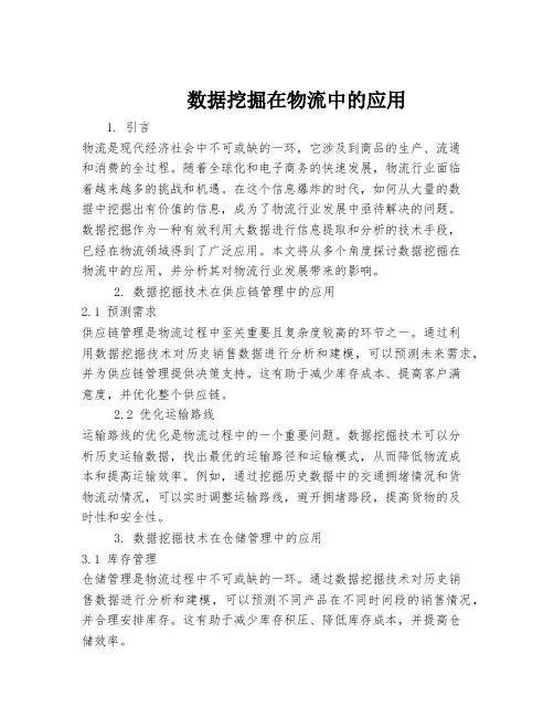 数据挖掘在物流中的应用