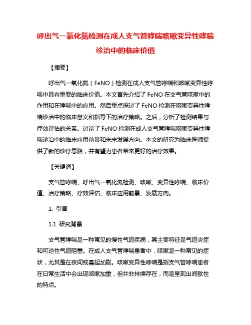 呼出气一氧化氮检测在成人支气管哮喘咳嗽变异性哮喘诊治中的临床价值