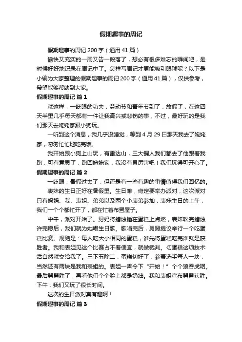 假期趣事的周记200字（通用41篇）