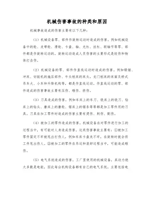 机械伤害事故的种类和原因