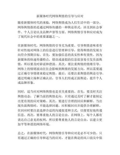 新媒体时代网络舆情的引导与应对