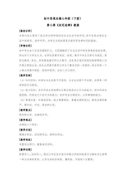 初中思想品德走近法律