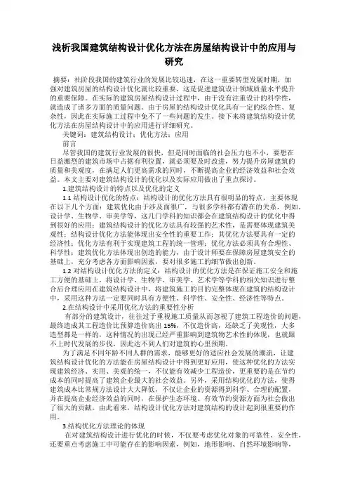浅析我国建筑结构设计优化方法在房屋结构设计中的应用与研究