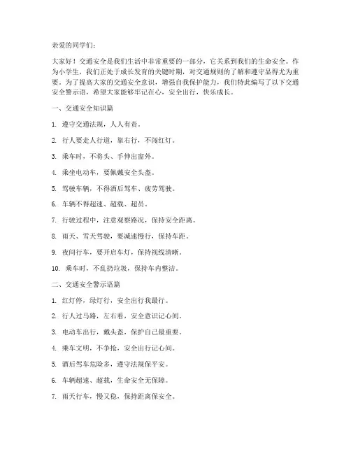 小学交通安全教育警示语