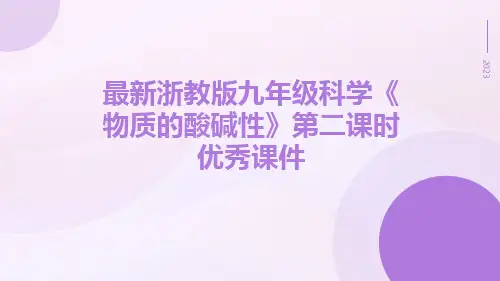 最新浙教版九年级科学《物质的酸碱性》第二课时优秀课件