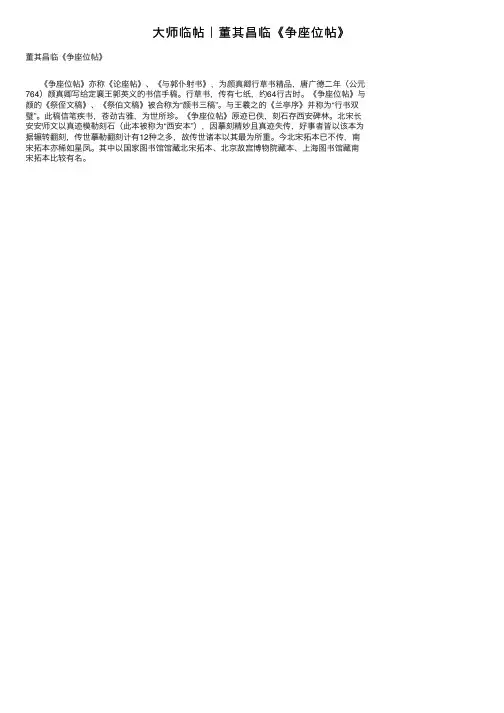 大师临帖｜董其昌临《争座位帖》