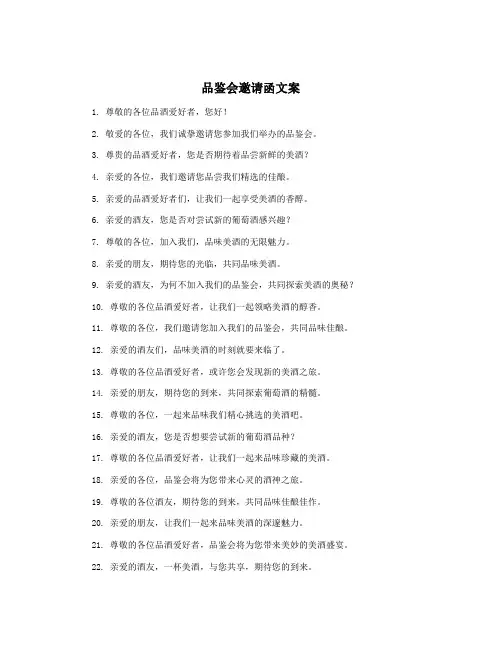 品鉴会邀请函文案